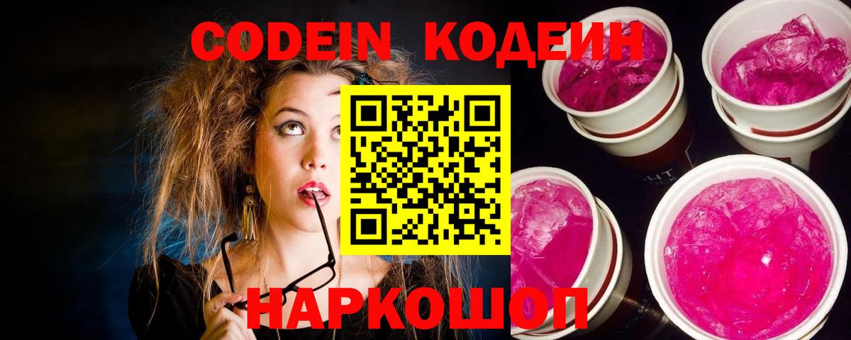 Ростов Великий  Кодеиновый сироп Lean Purple Drank  Вход с VPN 